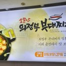 소문난의정부부대찌개춘천시청점 이미지