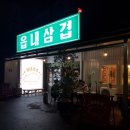 읍내삼겹 이미지