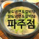 팔도냉면&갈비탕 이미지