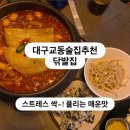 발집 | 대구교동술집추천 캡사이신없이 중독성강한 깔끔한 매운맛 나는 닦발집 국물닭발 솔직후기