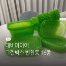 데비마이어 | 그린박스 반찬통 16종(3개월 사용후기, 식세기 세척)