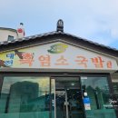 재랭이대전흑염소국밥 | 평택 몸보신하기 좋은 재랭이 대전 흑염소 국밥