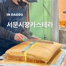 남지시장 | 서문시장카스테라 위치 택배 가격 웨이팅 등 상세 후기