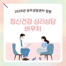 원주시정신건강복지센터 | [공지] [원주심리상담]정신건강 심리상담 바우처 신청
