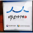 백년 간장게장