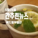 5월26일 오늘의 간추린뉴스 &amp; 주요신문 헤드라인