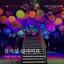 장승호 | [평창 여행] 실내데이트 추천 :: 미디어 아트 전시관 '뮤지엄 딥다이브 평창' / 내돈내산/ 관람후기