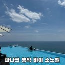 파나크 | 파나크 영덕 조식 수영장 솔직후기 인피니티풀 추천 영덕여행 아이와가기좋은곳