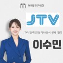이수민헤어 앞 | [합격] JTV(전주SBS) 아나운서 이수민 합격