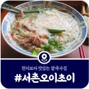 [서촌 쌀국수맛집] 현지보다 맛있는 &#39;오이초이&#39; 쌀국수 후기 (2025)
