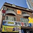 자연산가덕횟집 이미지