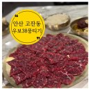우보38뭉티기 | 안산 고잔동 맛집, 신선한 육회 '우보 38 뭉티기'
