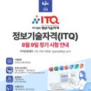 01-2 ITQ OA 마스터자격과정 | 2025년 8월 9일 ITQ 정기시험 안내