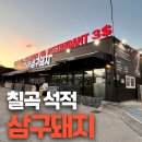 (주)삼구 | 석적 삼구돼지 칠곡 고기집 단체회식장소로 딱!
