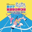 도구머리공원1-28 | [광주] 2025 양성평등주간 28주년기념 광산구 동행마라톤대회 호우경보 취소 후기 😭
