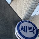 더블유클린아트세탁 이미지
