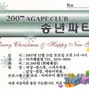 2007 AGAPE CLUB 송년파티 12월15일 토요일 이미지