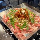 추억의맛집 | 인하대후문 맛집 추억의 맛집 콩불 후기