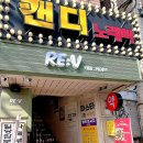 캔디노래빠 - 용인시 처인구 백옥대로 642 | 캔디노래빠