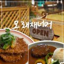 육십령식당 | 진안 맛집 모래재너머 예약, 작은 시골레스토랑 아기랑