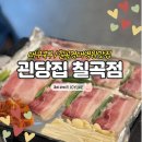 학정역(지상철3호선) | 대구 학정동 삼겹살 맛집 냉삼 맛있는 괸당집 칠곡점