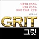 그릿