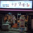 수영숯불갈매기 | 부산 수영역 맛집 가성비 좋은 갈매기살 수영갈매기