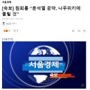 [속보] 원희룡 “윤석열 공약, 나무위키에 올릴 것” 이미지