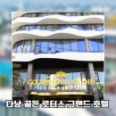 골든13(Golden13) | [다낭 시내 호텔 추천] - 다낭 4성급 호텔 - 다낭 골든 로터스 그랜드 호텔