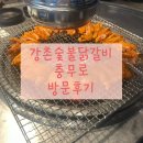 강촌숯불닭갈비 - 종로구 종로9길 18 | [충무로닭갈비맛집] 입맛 사로잡는 충무로노포맛집 강촌숯불닭갈비 충무로 후기★