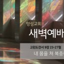 영성일기 2024.07.08.(월)새벽기도회(찬송)321장(성경)고전9:23-27//[성경공부]고린도전서(23)-모든사람에게 종이된것은 이미지