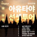 [🇹🇭]혼자 태국 방콕 4박 6일_2일차 (램브런트 방콕호텔, 노스이스트, 룸피니공원,아유타야 선셋투어...