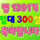 병 1301기 입대 300일 축하합니다~~ 이미지