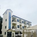 [여수 가족여행] 아이랑 가기 딱 좋은 여수풀해드니 펜션 후기💙