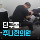 자연과한의원 원주점 | 단구동한의원, 추나요법 받기 전 확인해야 할 3가지 기준