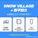 휘닉스 스노우파크 | 평창 휘닉스파크 스노우빌리지 후기｜아이와 눈썰매 이용권 할인·위치·이용시간 정리