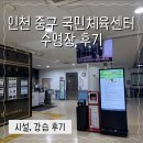 국민체육센터 수영장 | 인천 중구 국민 체육센터 수영장 후기