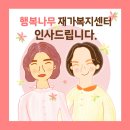 행복나무 재가복지센터 이미지