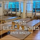 더짐피트니스 | 군자역 휘트니스 추천 쓰리짐 피트니스 & 필라테스 후기