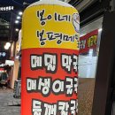 봉이네 봉평메밀 이미지