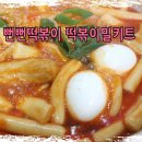 꽃여울카페 | 뻔뻔떡볶이 옛날맛그대로 즐기는 힐링푸드 캠핑음식으로도 좋네.