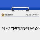 행정(허가) 심판 전문 행정사 사무소 이미지