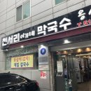 천서리옹심이칼국수