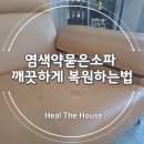 광교웨스트힐경로당 | 염색약묻은소파 깨끗하게 복원하는법