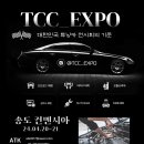 TCC_EXPO ― 대한민국 튜닝카 전시회의 기준 이미지