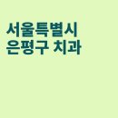 이엔치과의원 티스토리
