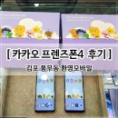 카카오 리틀프렌즈4 키즈폰 개통 후기 김포 키즈폰 성지, 어린이폰 꽁짜, 초등학생 핸드폰 선물, 초딩폰...