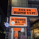 성북-종암-1237 | 성북구 종암동 헬스장 PT 더블와이짐종암점 추천