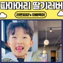 리즈파마 | 아이 파마머리 매일이 리즈시절인 딸기 러버