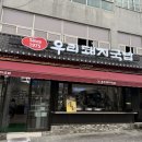 [우리돼지국밥] - 부산역 근처 우리돼지국밥 솔직 방문 후기